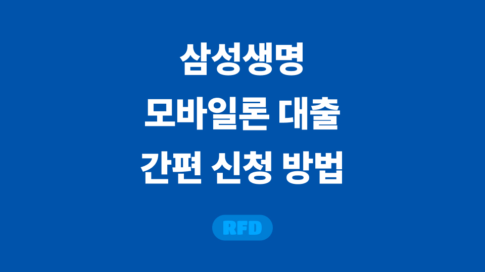 삼성생명 모바일론 대출