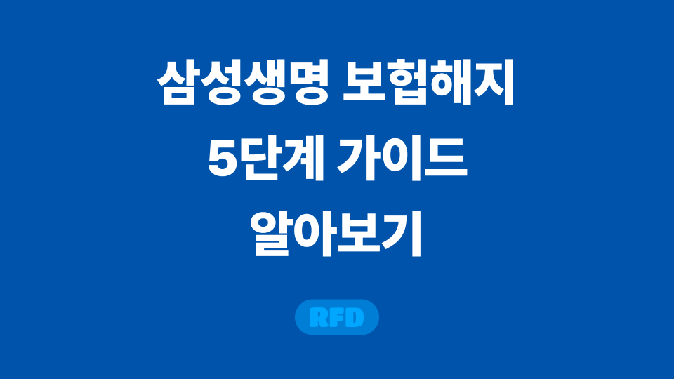 삼성생명 보험해지