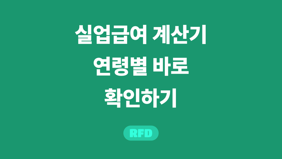 실업급여 계산기