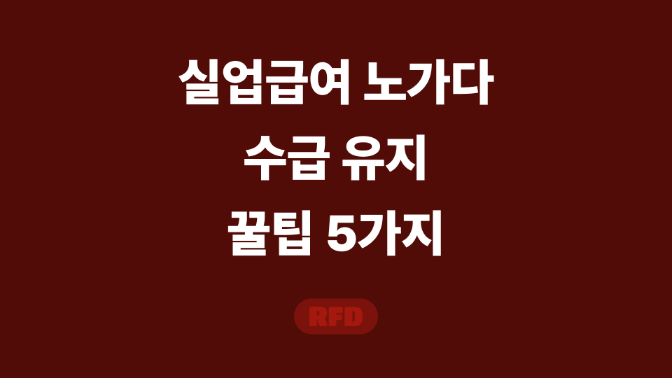 실업급여 노가다