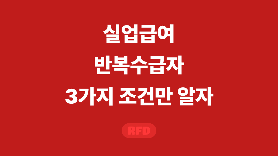 실업급여 반복수급자