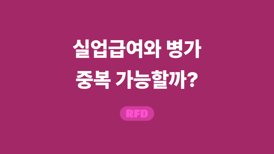 실업급여 병가