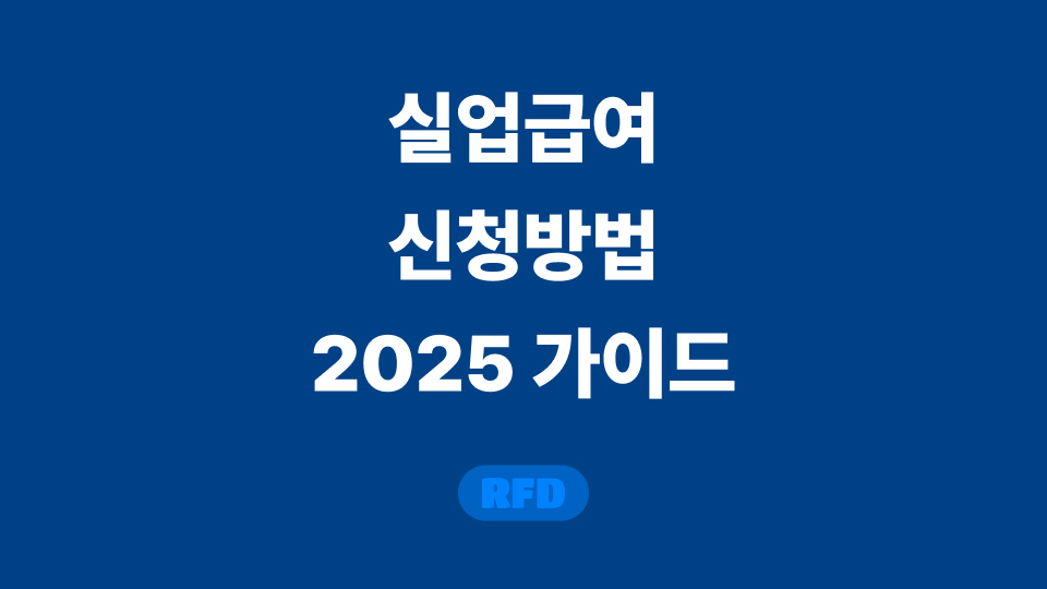 실업급여 신청방법