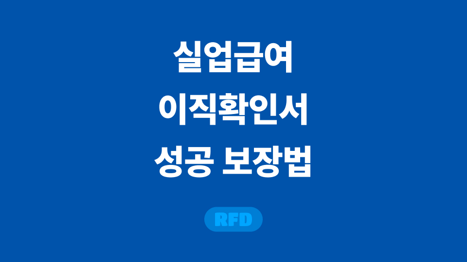 실업급여 이직확인서