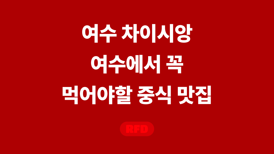 여수 차이시앙