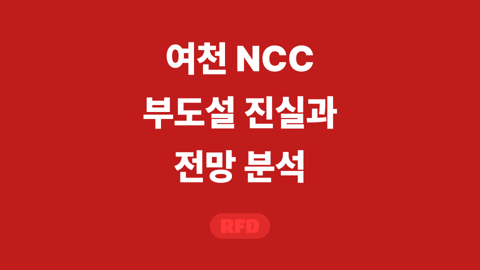 여천 NCC