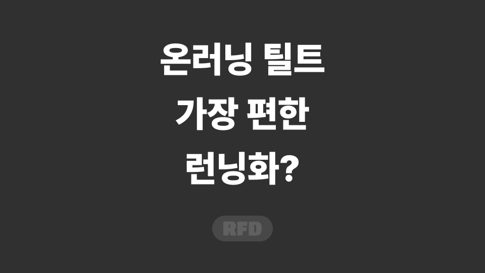 온러닝 틸트