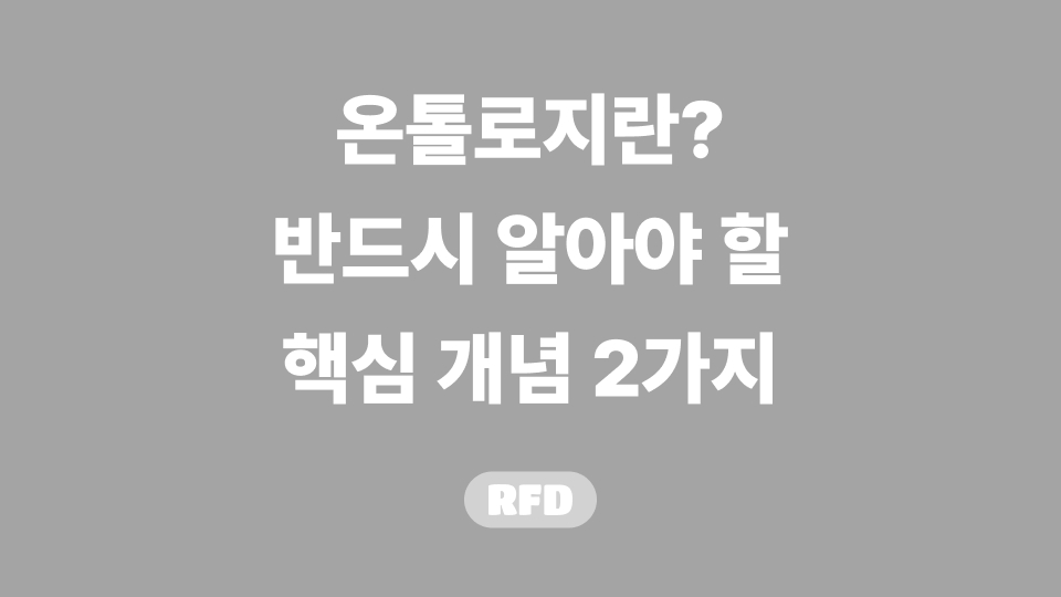 온톨로지