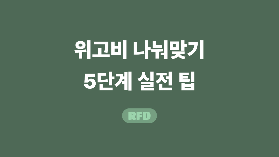 위고비 나눠맞기