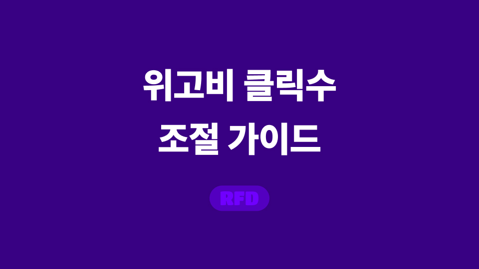 위고비 클릭수 조절