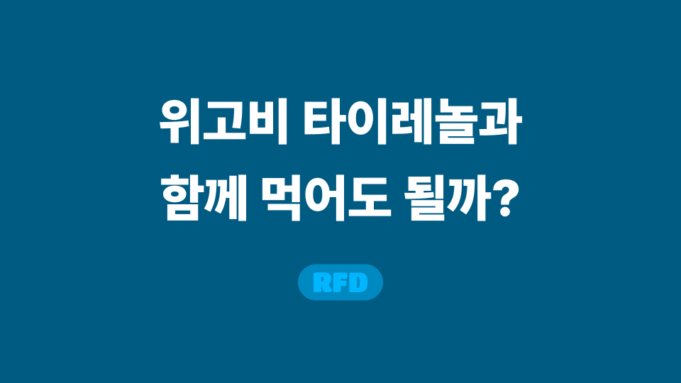 위고비 타이레놀