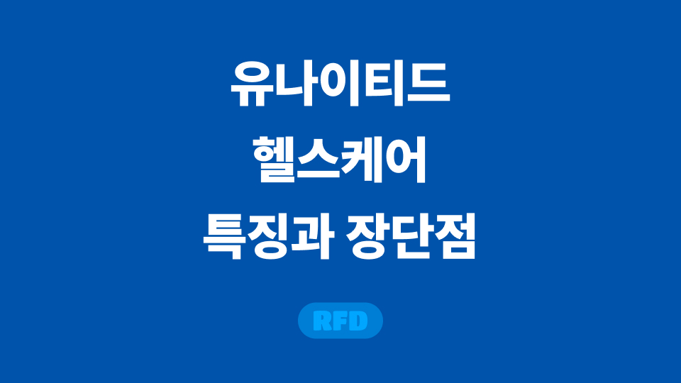 유나이티드 헬스케어