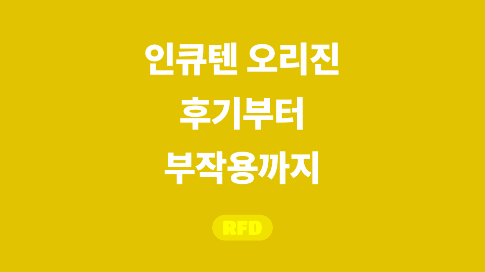 인큐텐 오리진