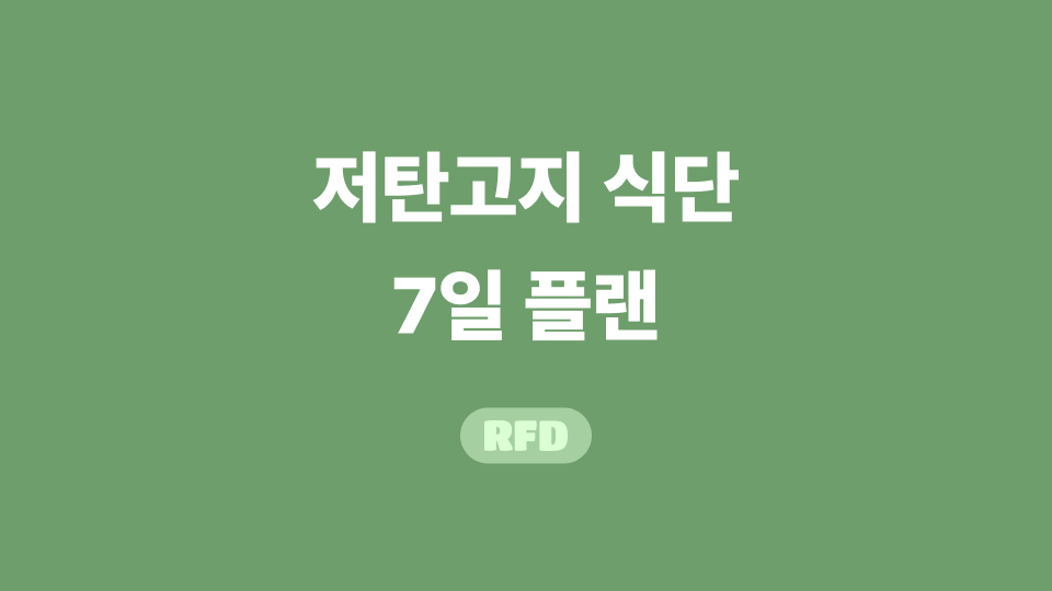 저탄고지 식단 썸네일