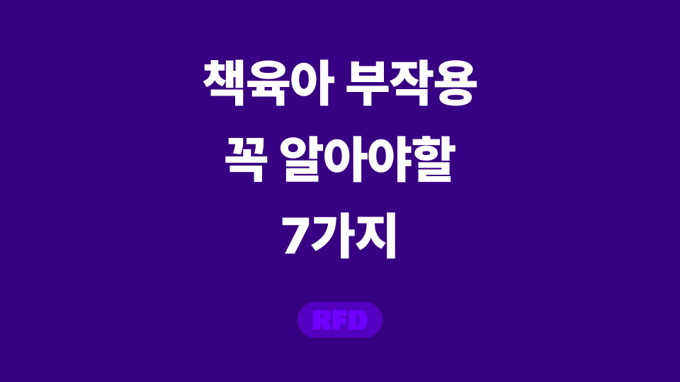 책육아 부작용