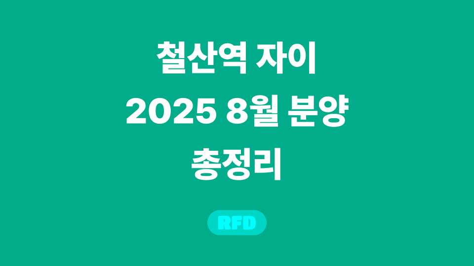 철산역 자이 썸네일