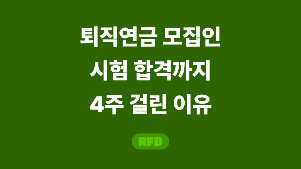 퇴직연금 모집인 시험