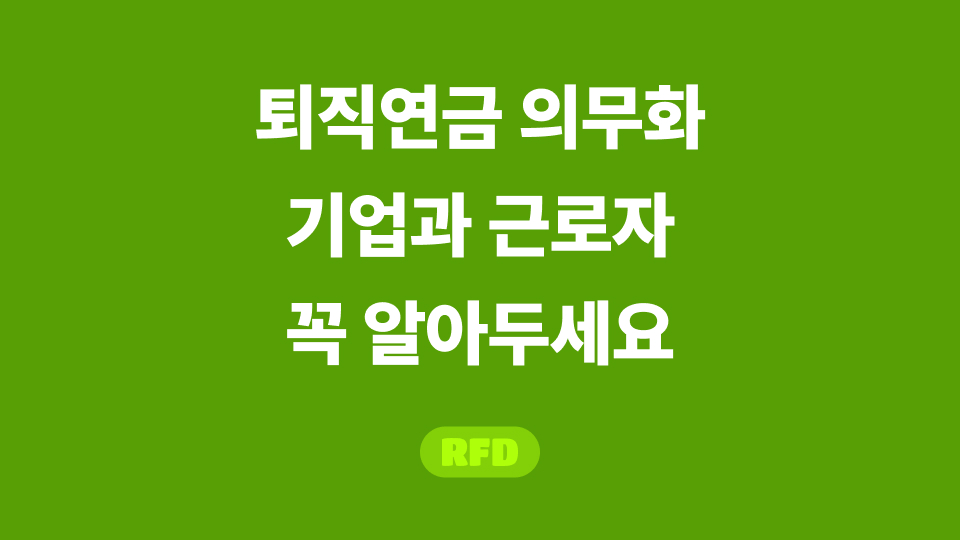 퇴직연금 의무화 시기