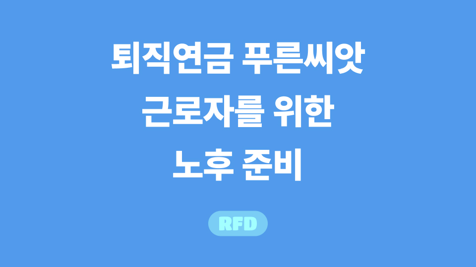 퇴직연금 푸른씨앗