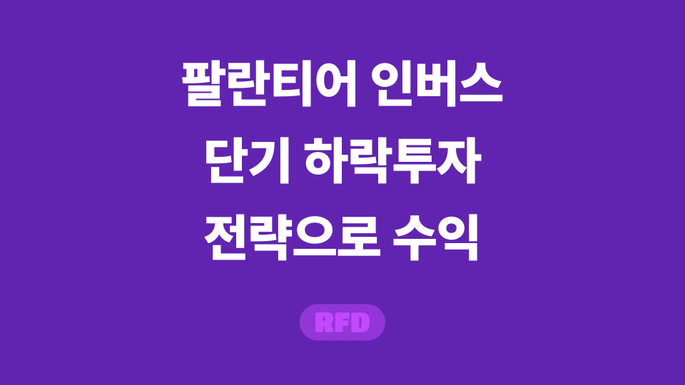 팔란티어 인버스