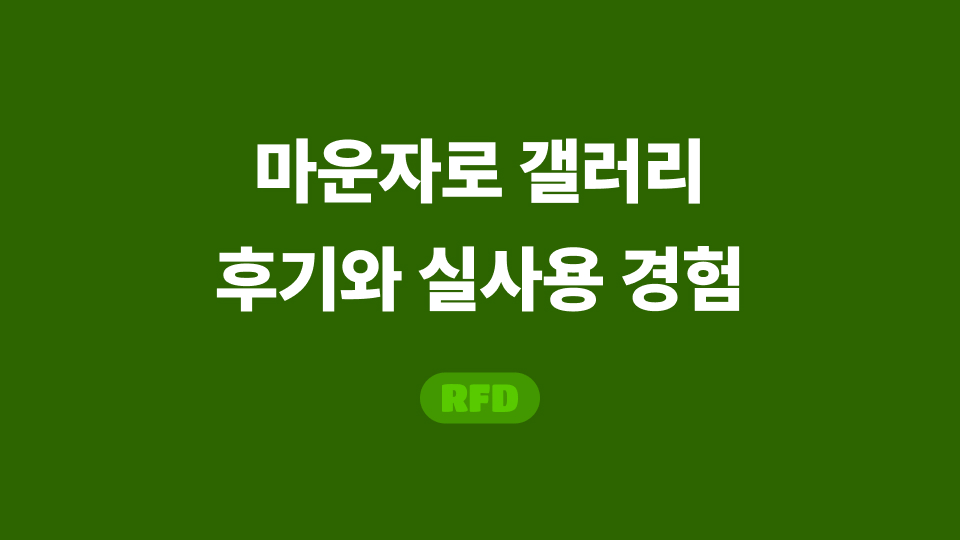 마운자로 갤러리