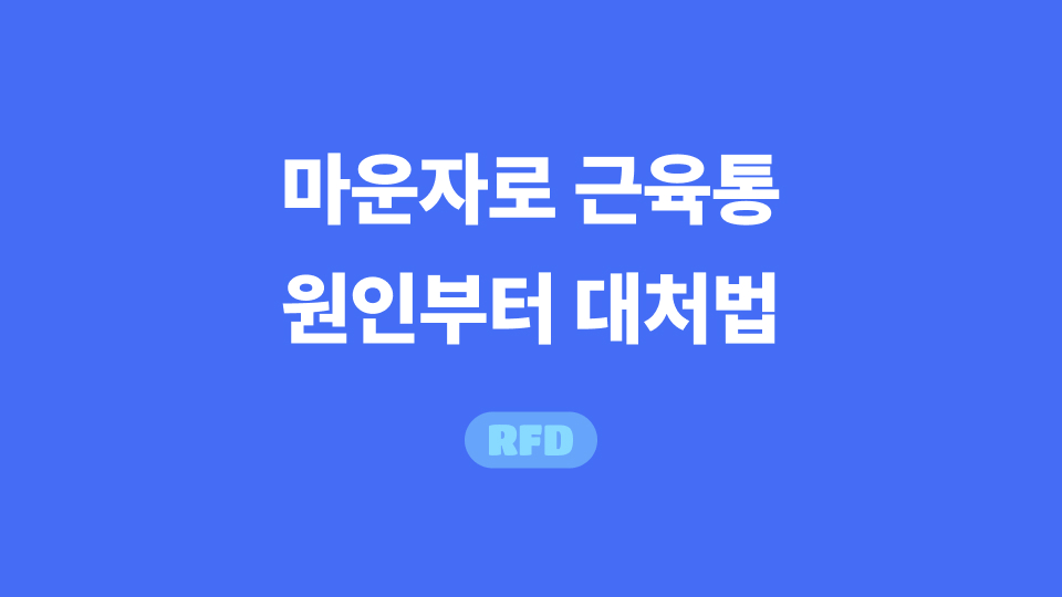 마운자로 근육통