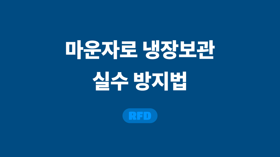 마운자로 냉장보관