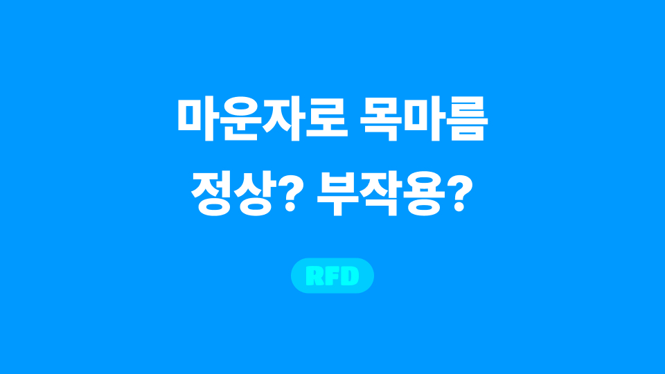 마운자로 목마름