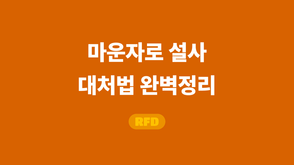 마운자로 설사
