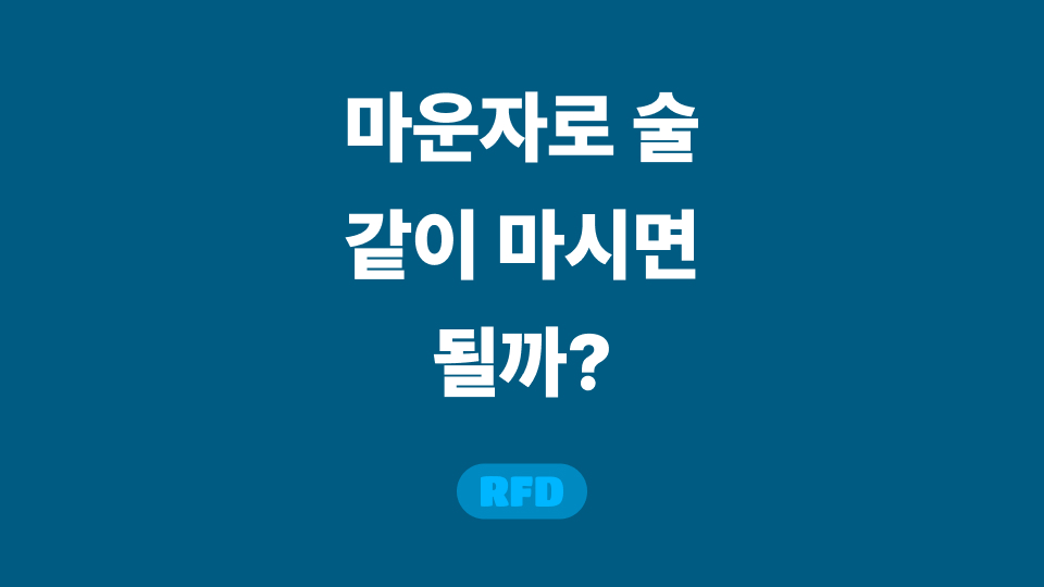 마운자로 술