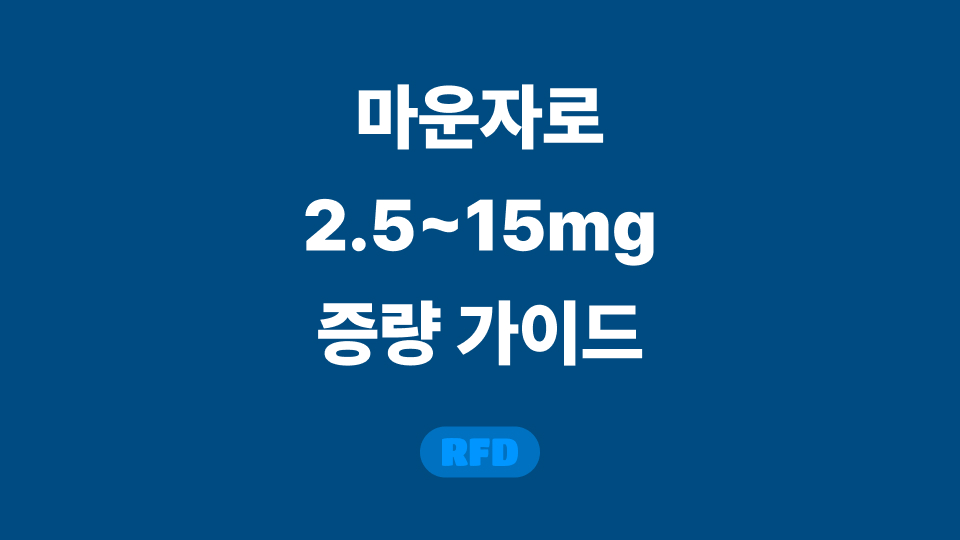 마운자로 용량
