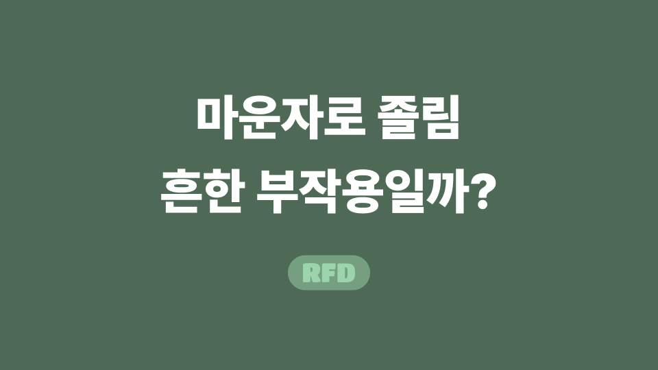 마운자로 졸림