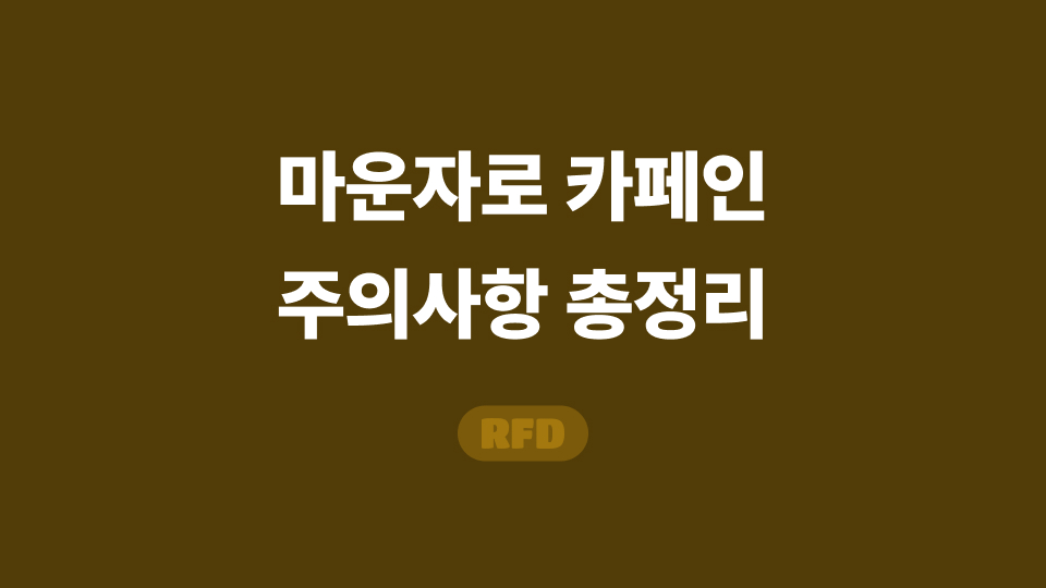 마운자로 카페인
