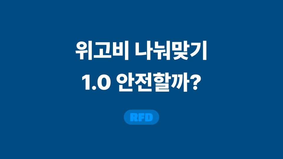 위고비 나눠맞기 1.0
