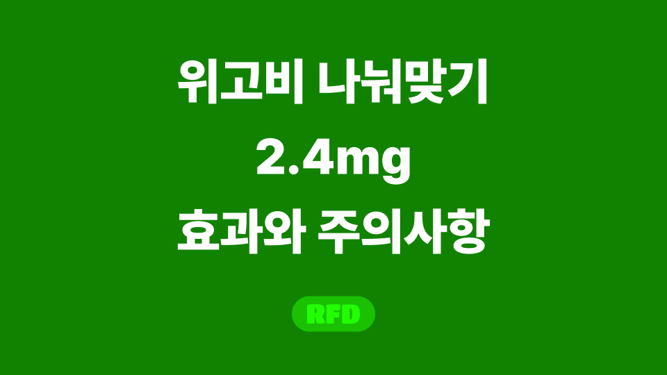 위고비 나눠맞기 2.4
