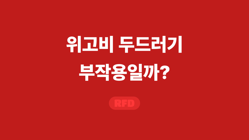 위고비 두드러기