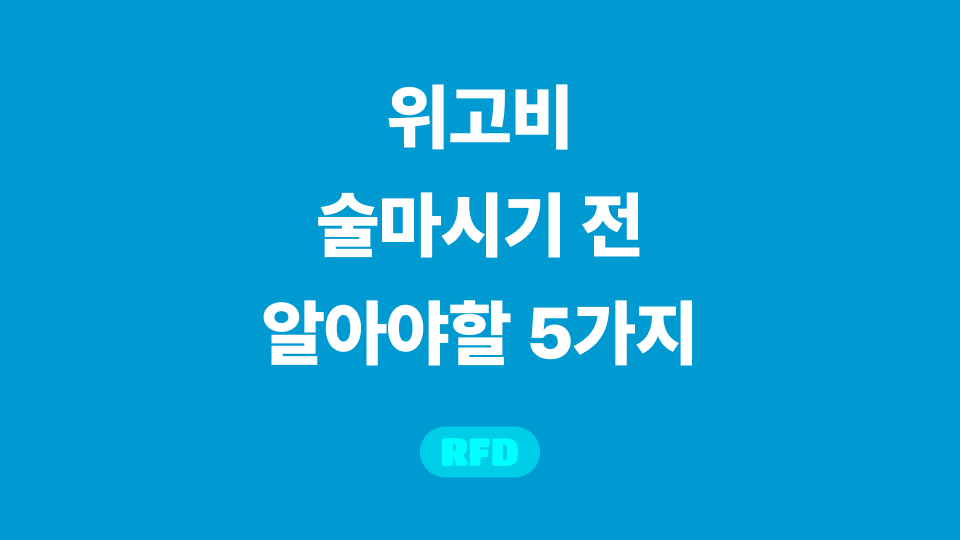 위고비 음주