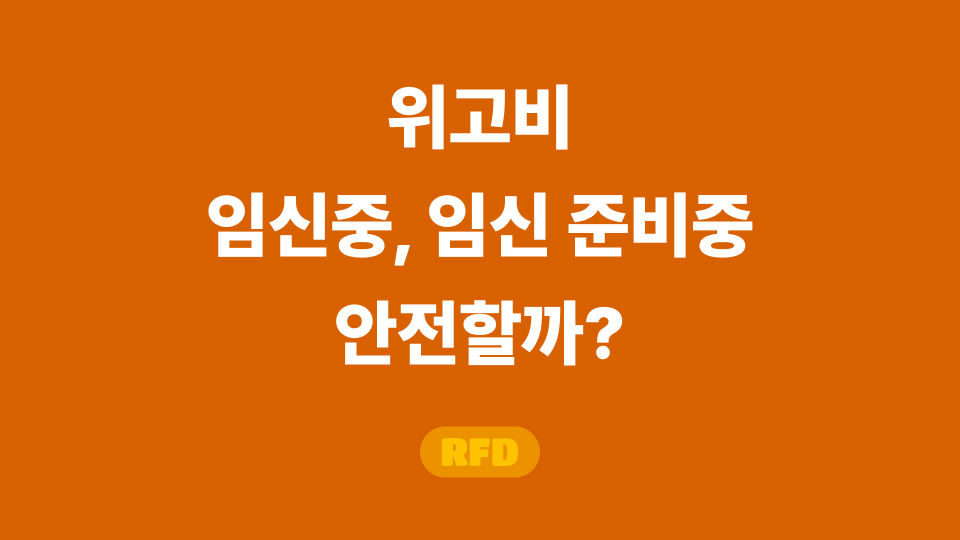 위고비 임신 중에도 안전할까? 위고비 복용 전 반드시 알아야 할 사실