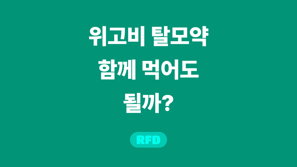 위고비 탈모약