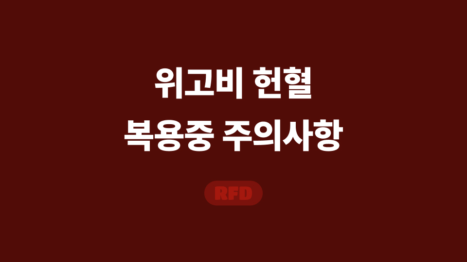 위고비 헌혈