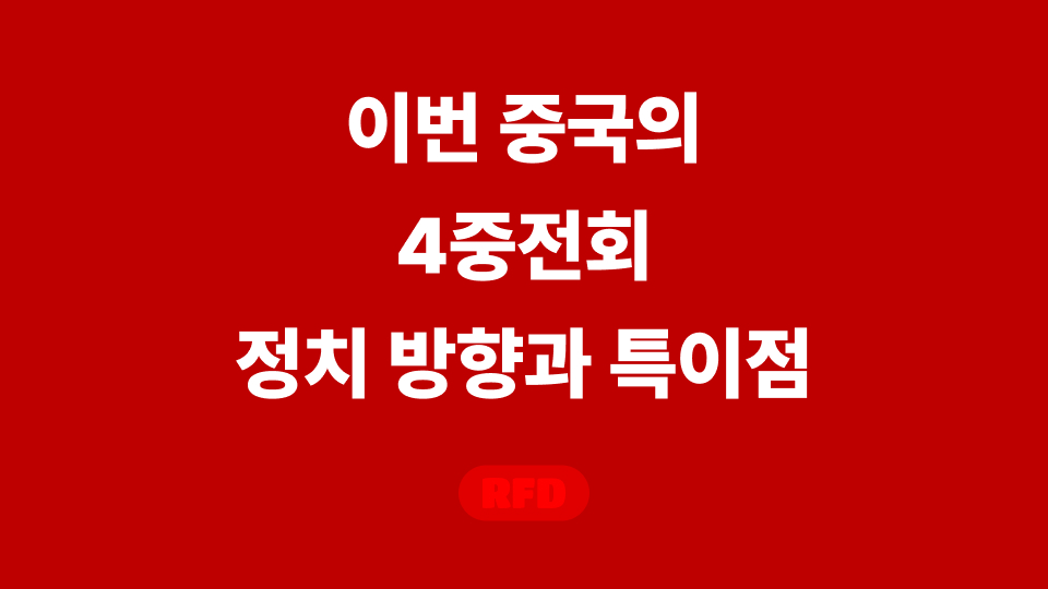 4중전회