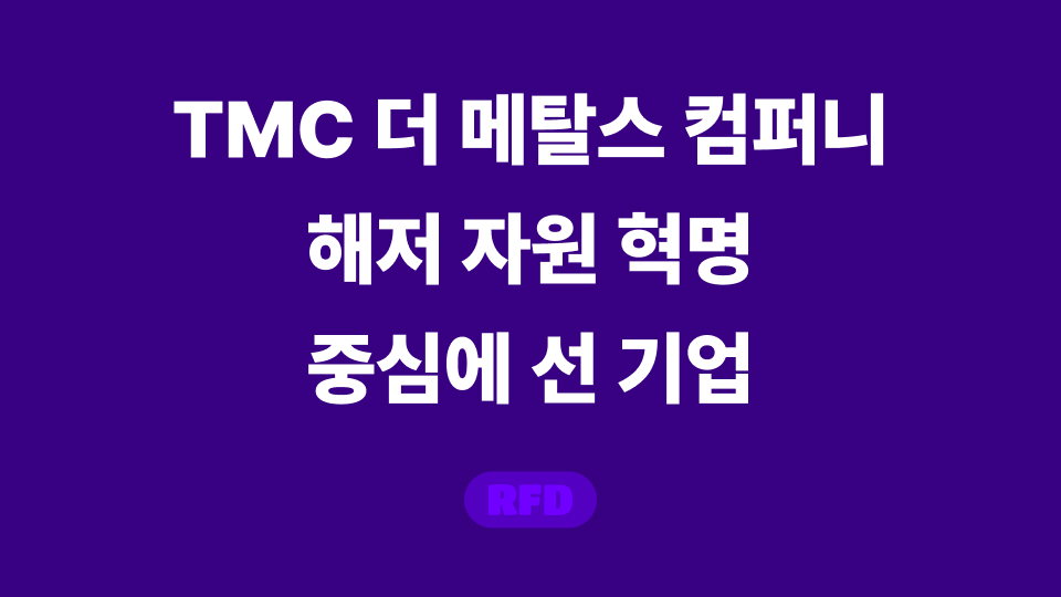 TMC 더 메탈스 컴퍼니