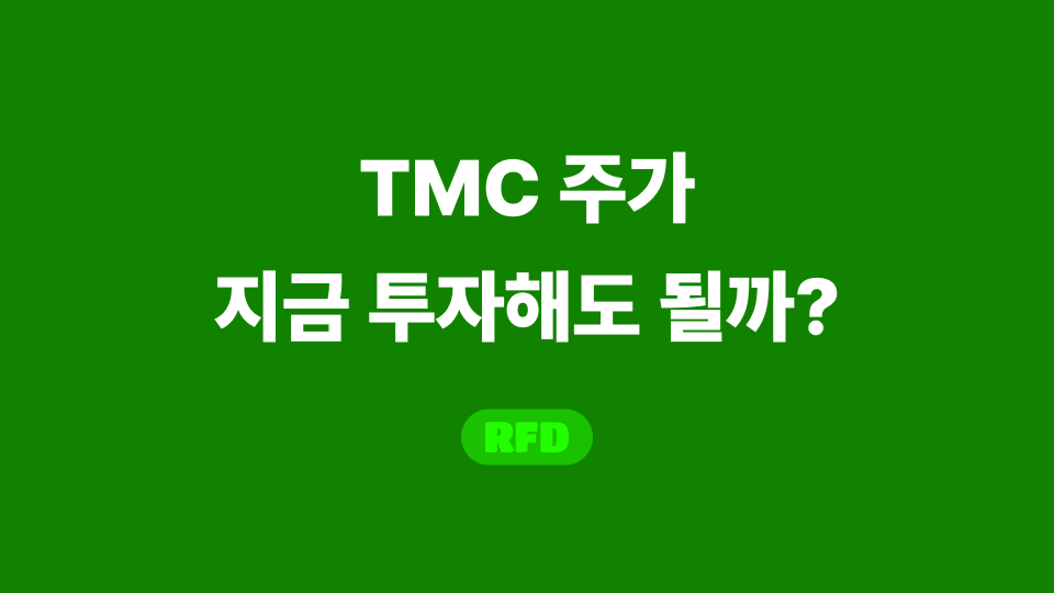 Tmc 주가