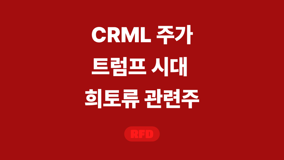 crml 주가