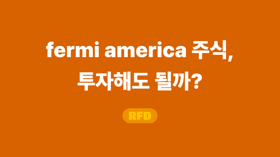 fermi america 주식
