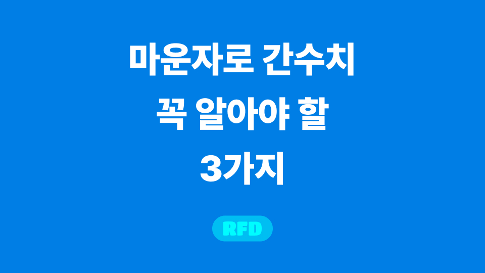 마운자로 간수치