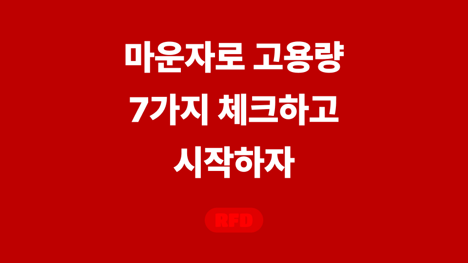 마운자로 고용량