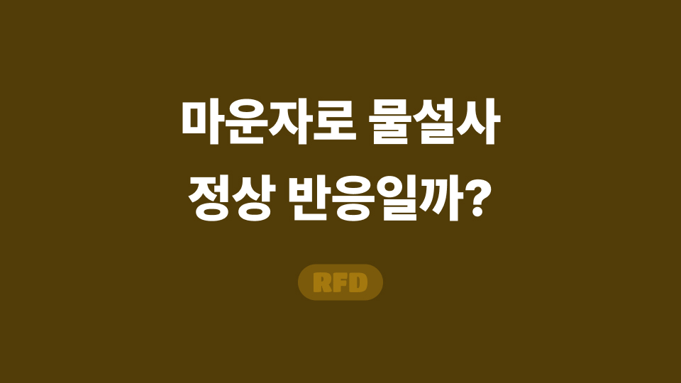마운자로 물설사