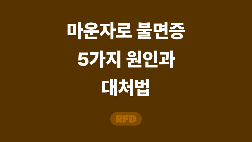 마운자로 불면증