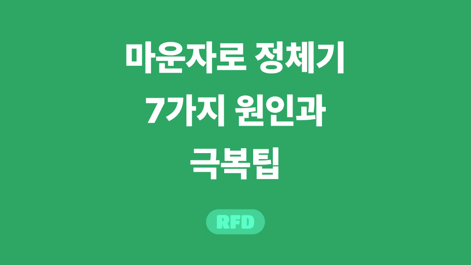 마운자로 정체기